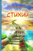 Стихии. Вечный язык природы и судьбы.