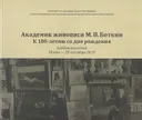 Академик живописи М. П. Боткин. К 180-летию со дня рождения. Альбом выставки. 