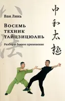 Восемь техник тайцзицюань. Разбор и боевое применение.