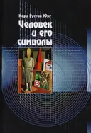 Человек и его символы.