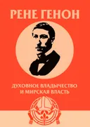 Духовное владычество и мирская власть (2025). 