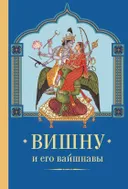 Вишну и Его вайшнавы.