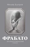 Фрабато.