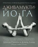 Дживамукти-йога. Практика освобождения тела и духа.