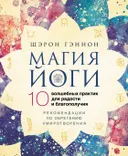 Магия йоги. 10 волшебных практик для радости и благополучия.