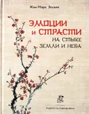 Эмоции и страсти на стыке Земли и Неба.