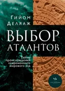 Выбор Атлантов. Тайны происхождения современного мирового зла.