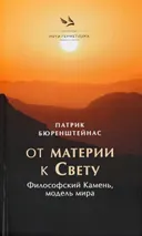 От материи к Свету. Философский Камень, модель мира.