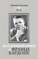 Воспоминания о Франце Бардоне.