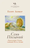 Семь Посланий. Обретение Силы: тайный Путь Души.