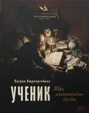 Ученик. Три алхимические сказки.