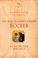 Из воспоминаний ессеев. Другой лик Иисуса.