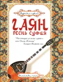 Гаян: песнь суфия.