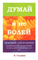Думай и не болей. Пособие для мужчин.