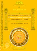 Ведические праздники индийского календаря. Накшатры и титхи.