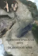 Психологическая игра. Основной миф.