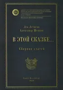 В этой сказке... Сборник статей.