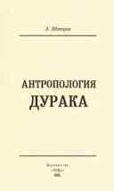 Антропология дурака.