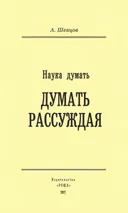 Наука думать. Думать рассуждая.