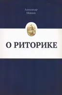 О риторике.