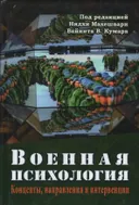 Военная психология. Концепты, направления и интервенции.