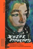 Жизнестойкость. Устойчивость к стрессу: сопротивляемость, гибкость, выносливость и психическое благополучие. 