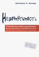 Невозмутимость. Спокойствие через разрешение внутренних конфликтов: ментальная саморегуляция и интровизия. 