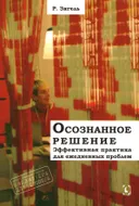 Осознанное решение. Эффективная практика для ежедневных проблем. 