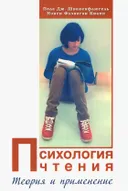 Психология чтения. Теория и применение. 