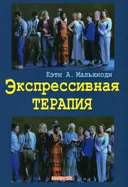 Экспрессивная терапия.