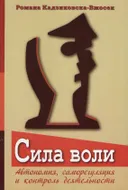Сила воли. Автономия, саморегуляция и контроль деятельности. 