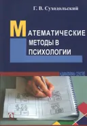 Математические методы в психологии.