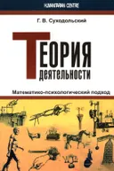 Теория деятельности. Математико-психологический подход.