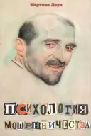 Психология мошенничества. Методы убеждения и мошенничества.