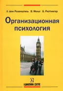 Организационная психология. 