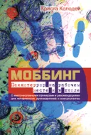 Моббинг. Психотеррор на рабочем месте и в школе.