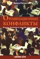 Организационные конфликты. Формы, функции и способы преодоления. 