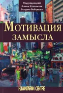 Мотивация замысла.