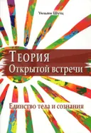 Теория Открытой Встречи. Единство тела и сознания.
