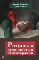 Ритуалы и духовность в психотерапии. 