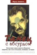 Танец с абсурдом. Когда ваши самые дорогие убеждения (впрочем, как и все остальные), возможно, не верны. 