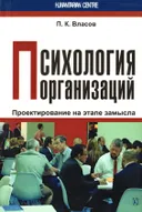 Психология организаций. Проектирование на этапе замысла.
