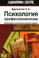 Психология профессионализма. Инженерно-психологический подход.