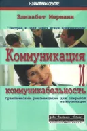 Коммуникация и коммуникабельность. 