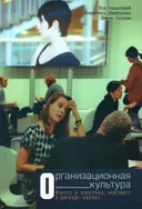 Организационная культура. Власть и политика, контекст и дискурс-анализ. 