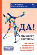 Да! Мы этого достойны! Активно повышаем и укрепляем самооценку.