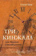 Три кинжала, или Прыжок в неизведанное. 