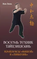 Восемь техник тайцзицюань. Комплексы "Фанвэй" и "Ляньхуань".