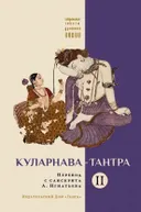 Куларнава-тантра. Часть II. 