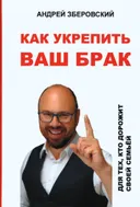 Как укрепить ваш брак. Для тех, кто дорожит своей семьей. 